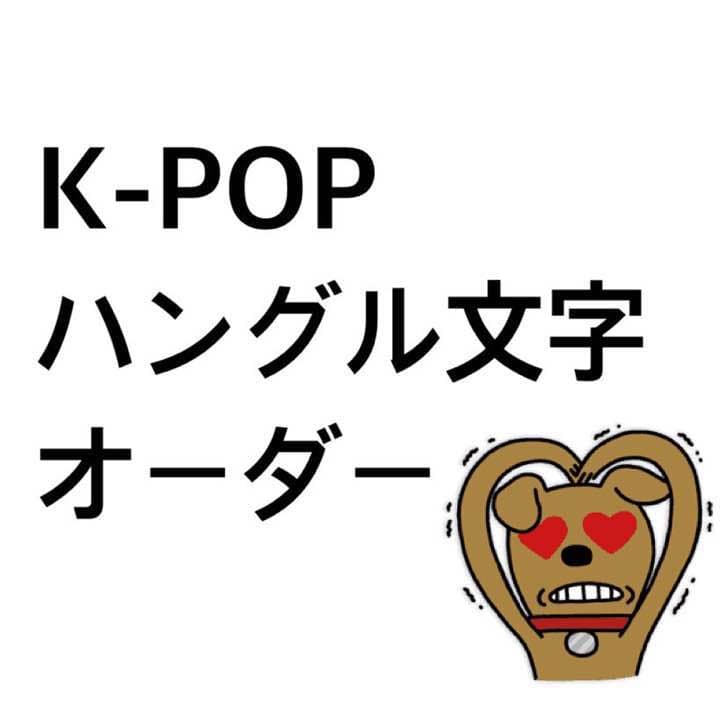 【只今待ちなし！】♡うちわ ボード ハングル文字オーダー ♡