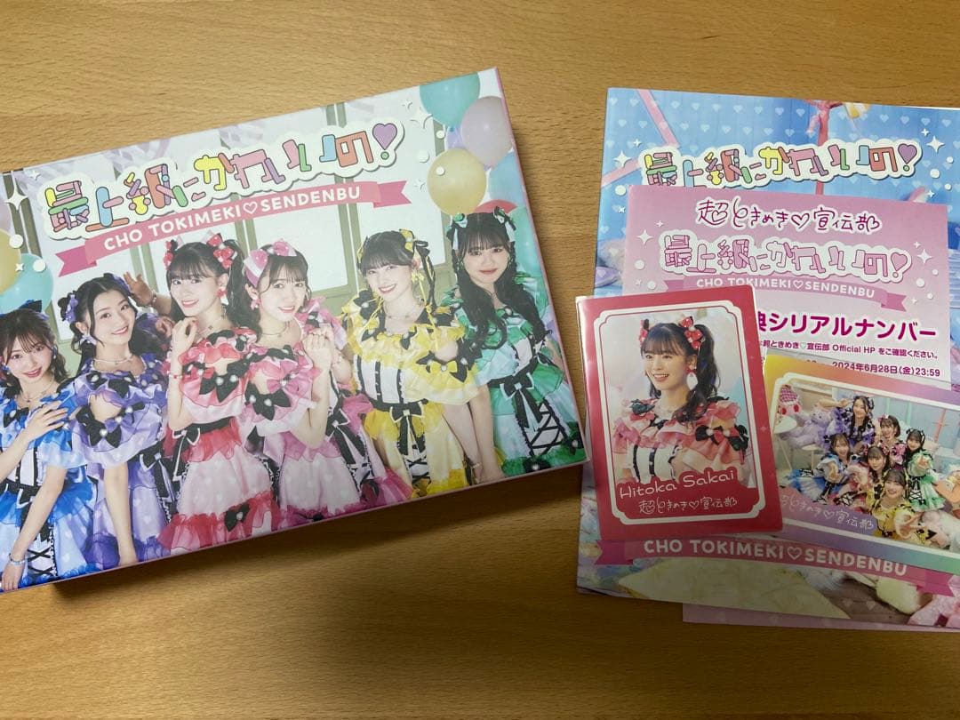 超ときめき宣伝部　最上級にかわいいの！初回生産限定盤mu-moFC限定