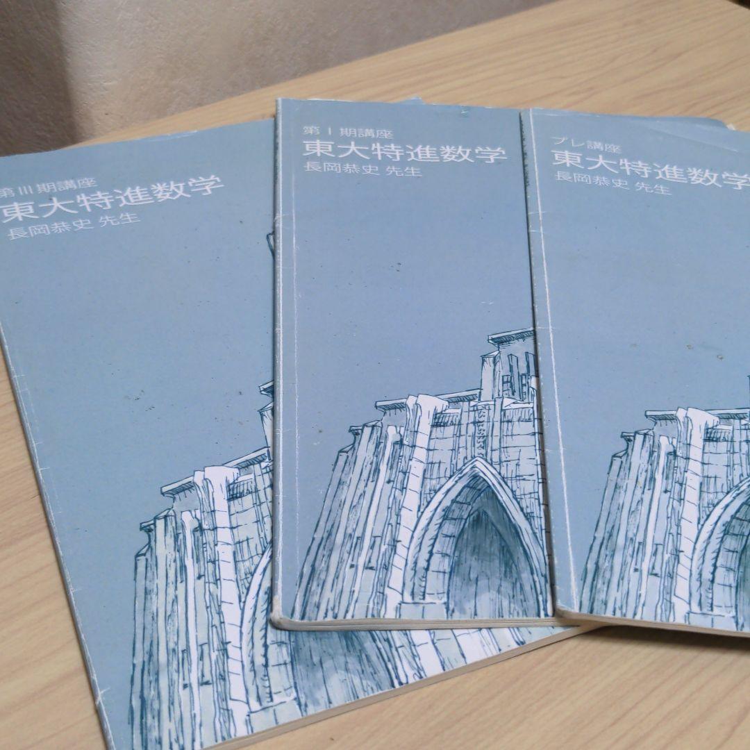 東進/東大特進/東大特進数学/長岡恭史