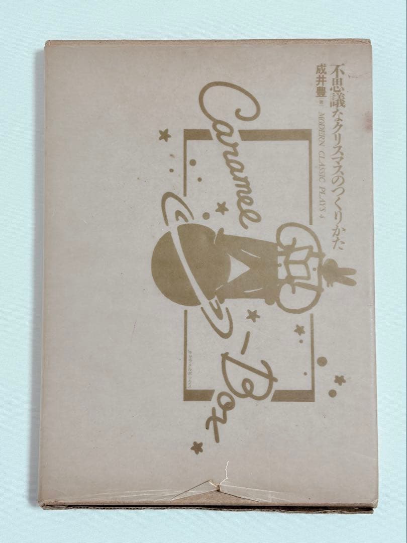 【初版本・希少】成井豊 不思議なクリスマスのつくりかた 戯曲本