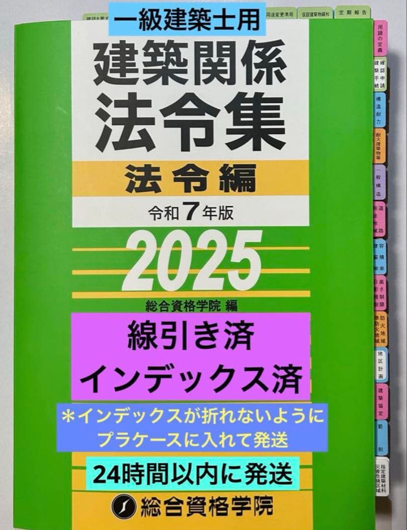 一級建築士用　建築関係法令集 法令編 令和7年版 2025
