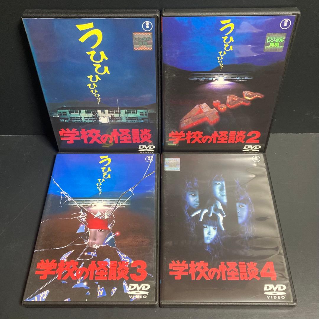 【新品ケース収納】 学校の怪談 DVD ホラー