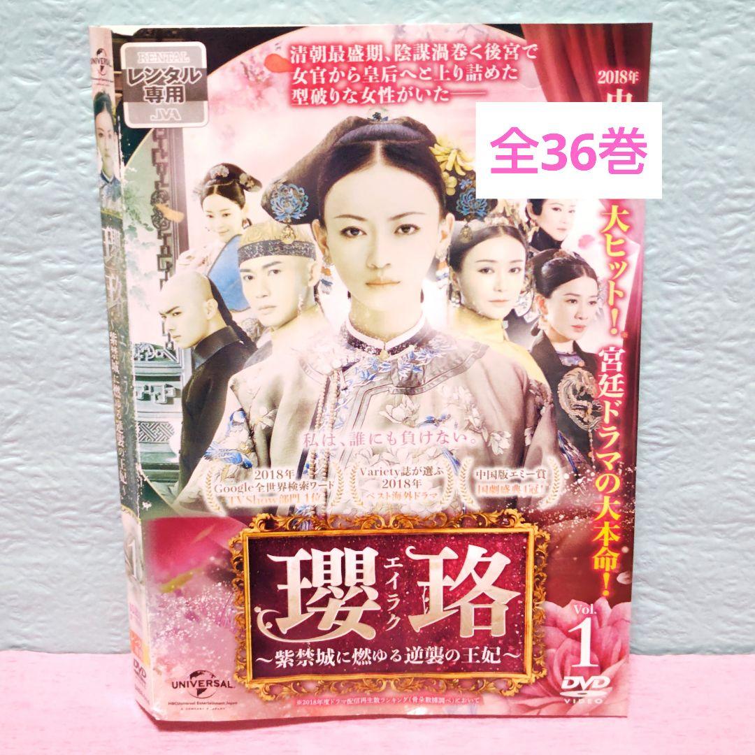 「瓔珞(エイラク)～紫禁城に燃ゆる逆襲の王妃～」 DVD 全36巻完結セット