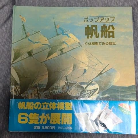 ポップアップ　帆船　立体模型でみる歴史