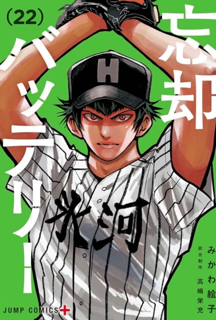 忘部バッテリー 1-22巻