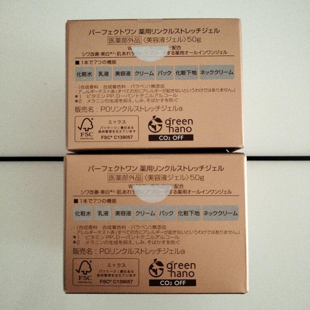 パーフェクトワン薬用リンクルストレッチジェル50gｘ2個セット