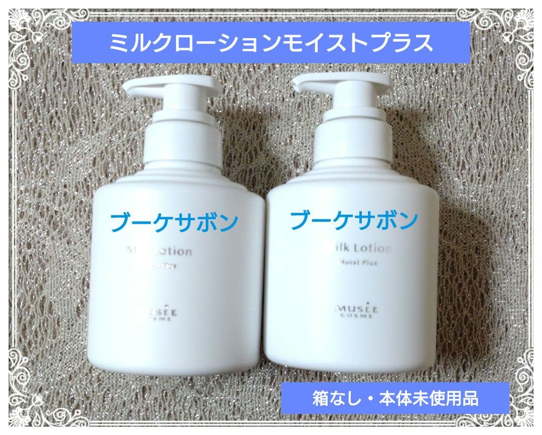 ミュゼコスメ　ミルクローションモイストプラス　ブーケサボンの香り2本【箱なし】