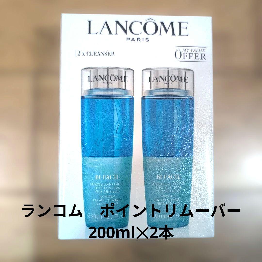 【新品】★LANCOME★ビファシル 200ml✕2本 ポイントメイクリムーバー