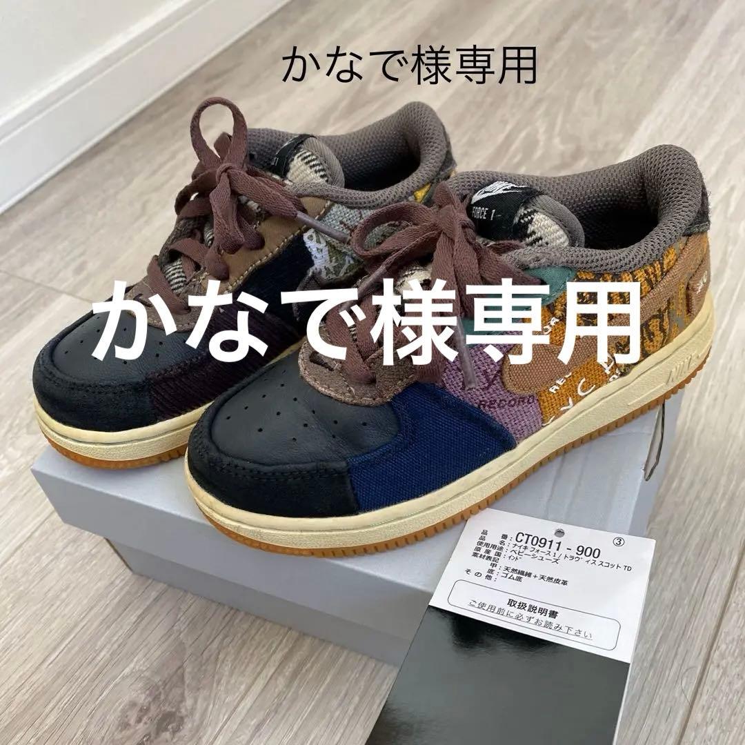 キッズtravis×AF1