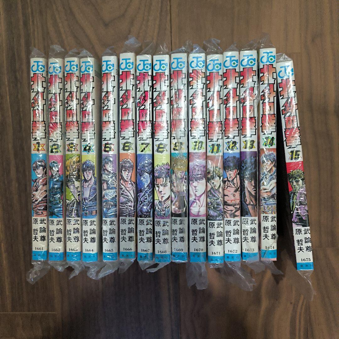 北斗の拳 全15巻セット