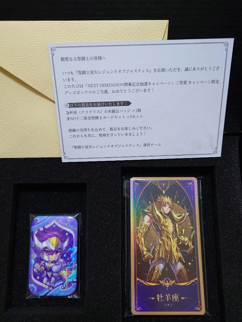 聖闘士星矢レジェンドオブジャスティス　キャンペーン当選