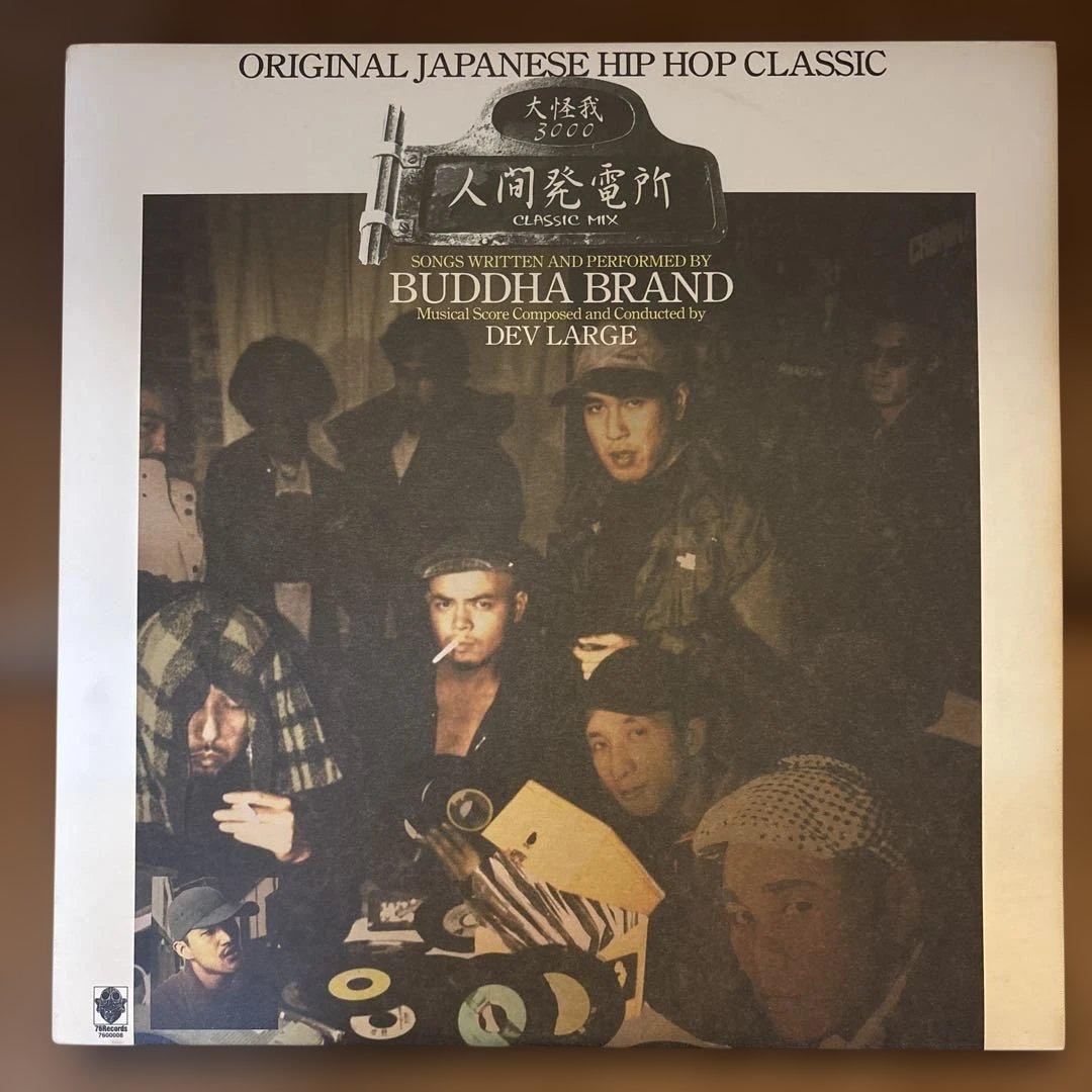 BUDDHA BRAND 人間発電所　DEV LARGE！