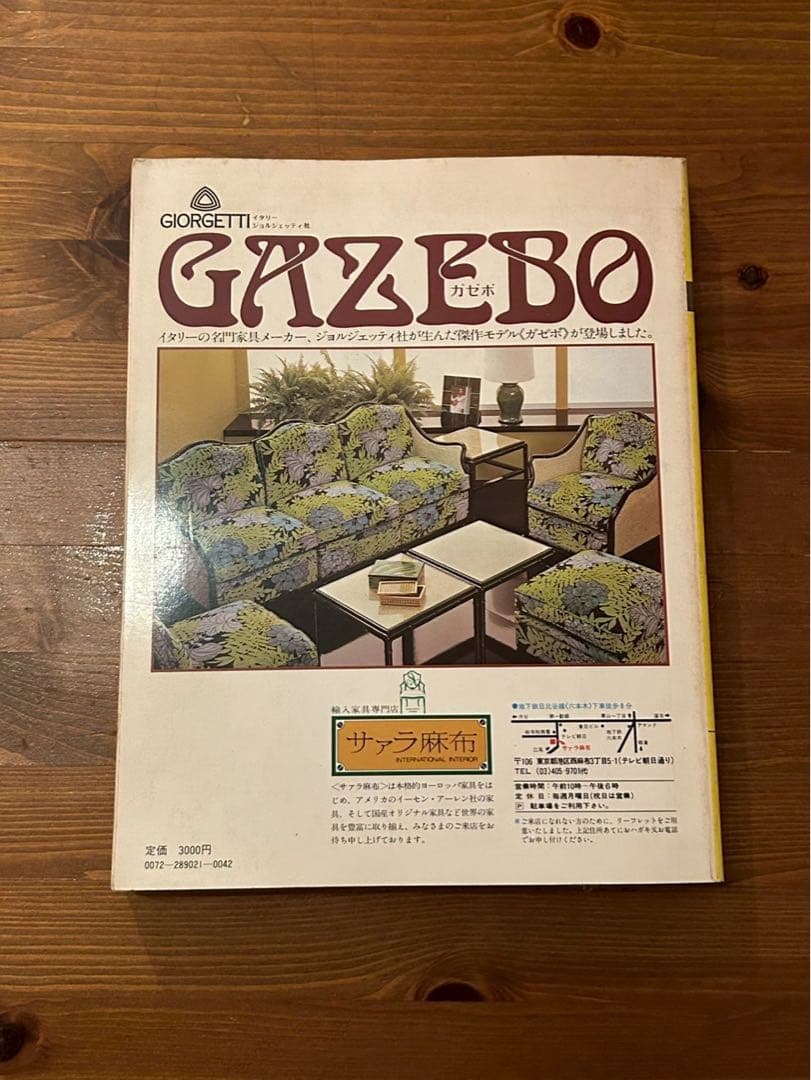 世界の家具大百科 & GAZEBO