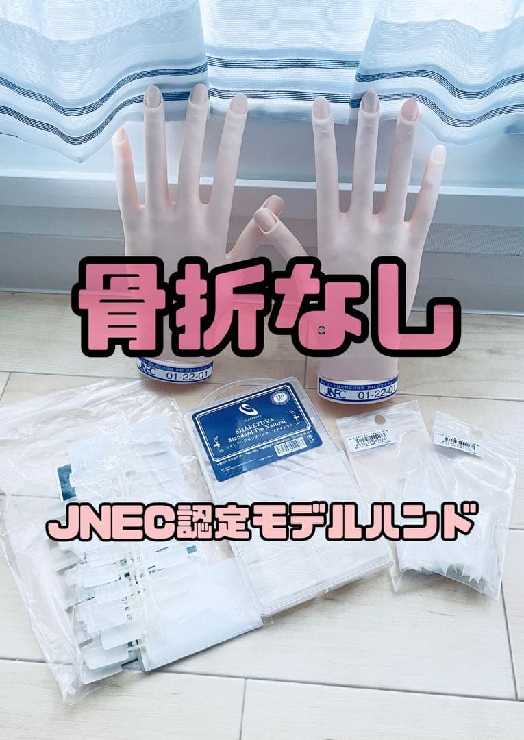 JNEC認定モデルハンド（専用チップなどのアイテムもお付けします）