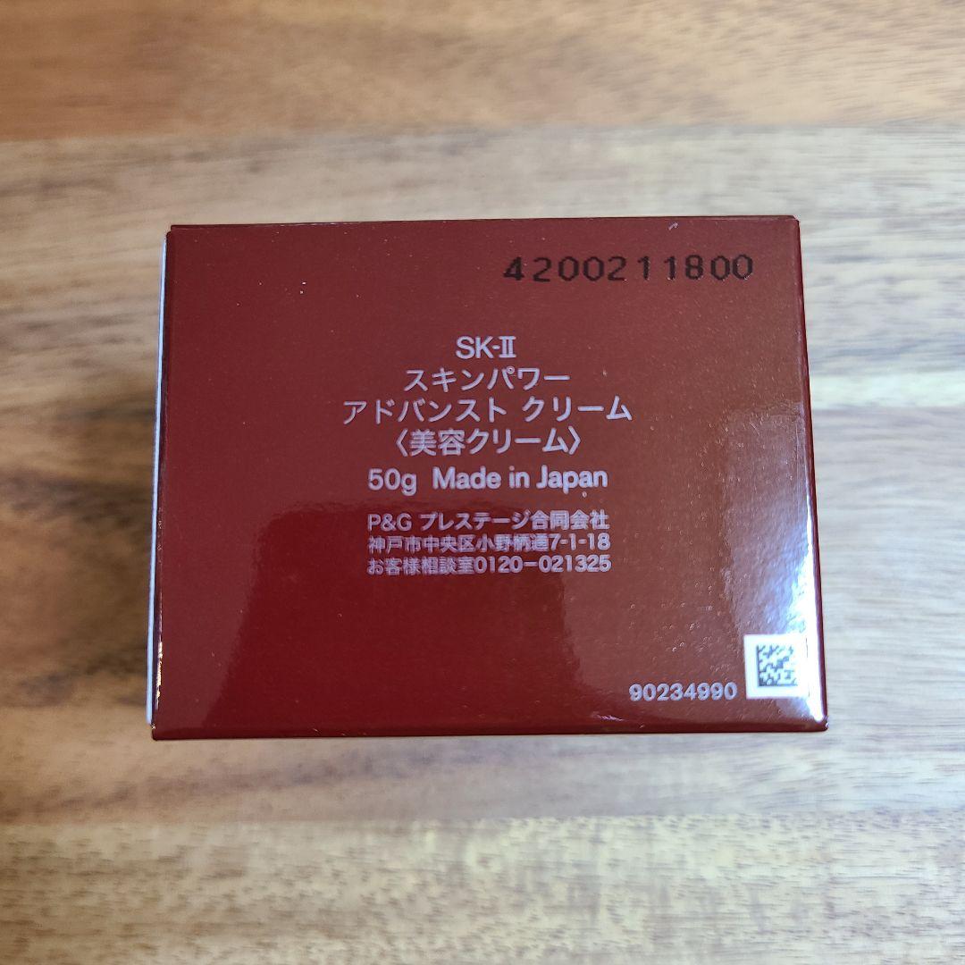 SK-II スキンパワー アドバンスト クリーム50g