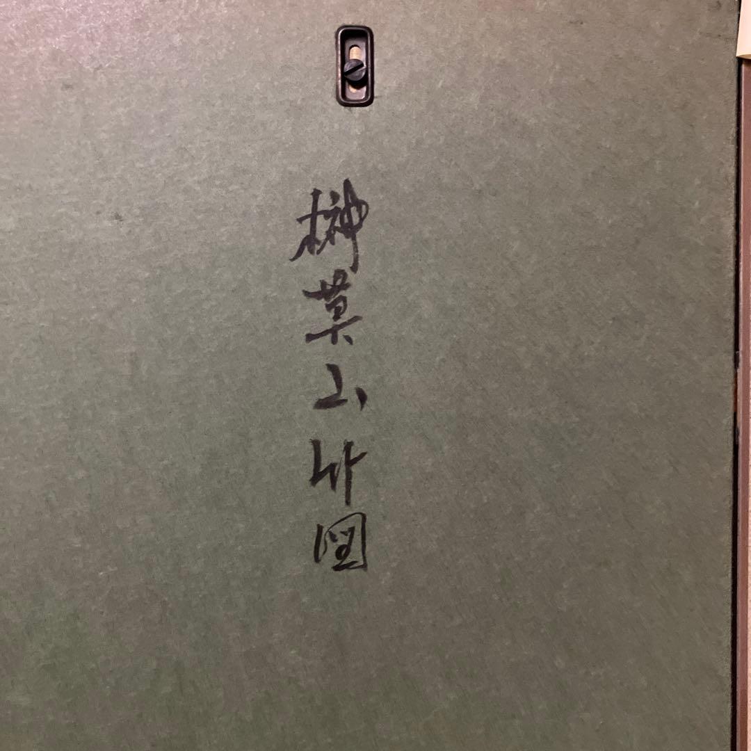 榊　莫山　「竹図」水墨画