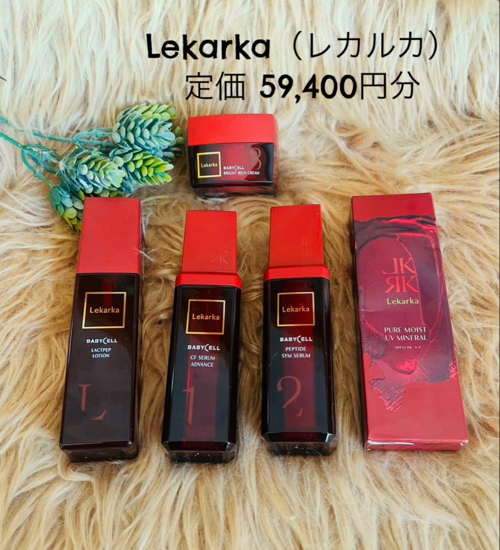 【定価59,400円】レカルカ BABYCELL＋UVミネラルW 5点 新品