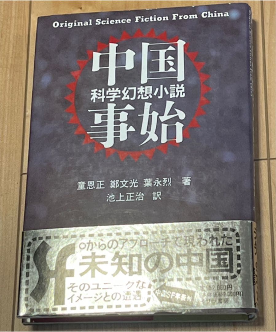 中国科学幻想小説事始 童恩正、鄭文光、葉永烈著　SF 中国SF SF小説