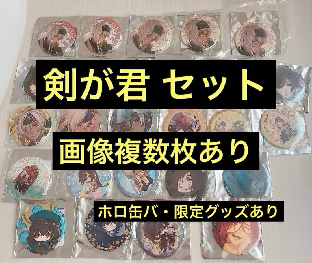 【画像複数枚】 剣が君 グッズセット 螢 左京 アクスタ 缶バ 色紙 rejet