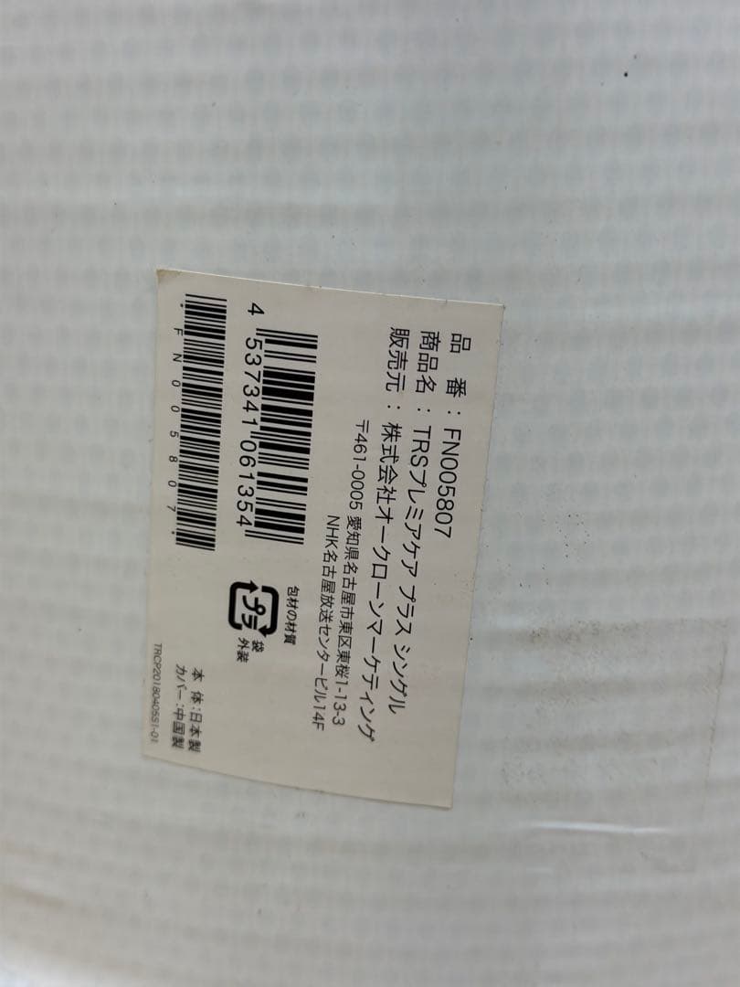 【未使用】トゥルースリーパー プレミアケア プラス シングル サイズ