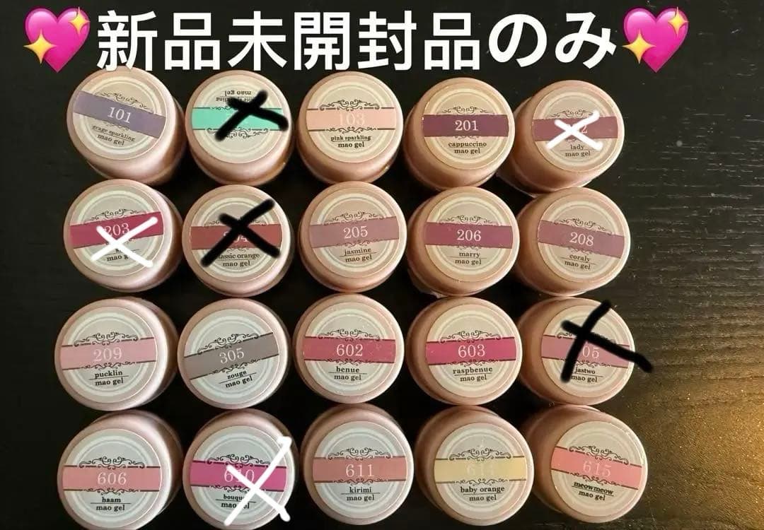 新品未開封マオジェル14点