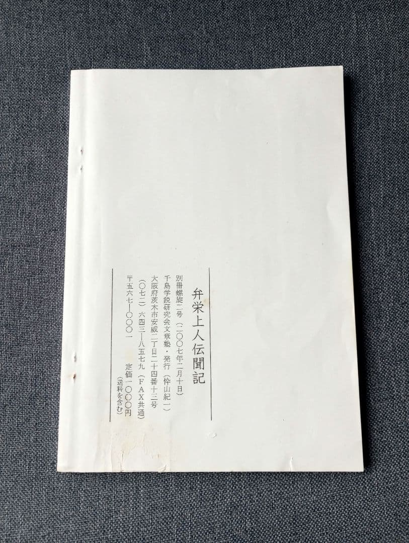 弁栄上人伝聞記（別冊螺旋２号・千島学説研究会編）