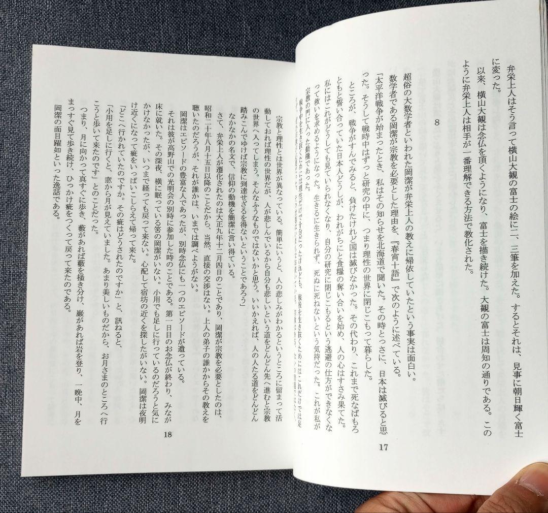 弁栄上人伝聞記（別冊螺旋２号・千島学説研究会編）