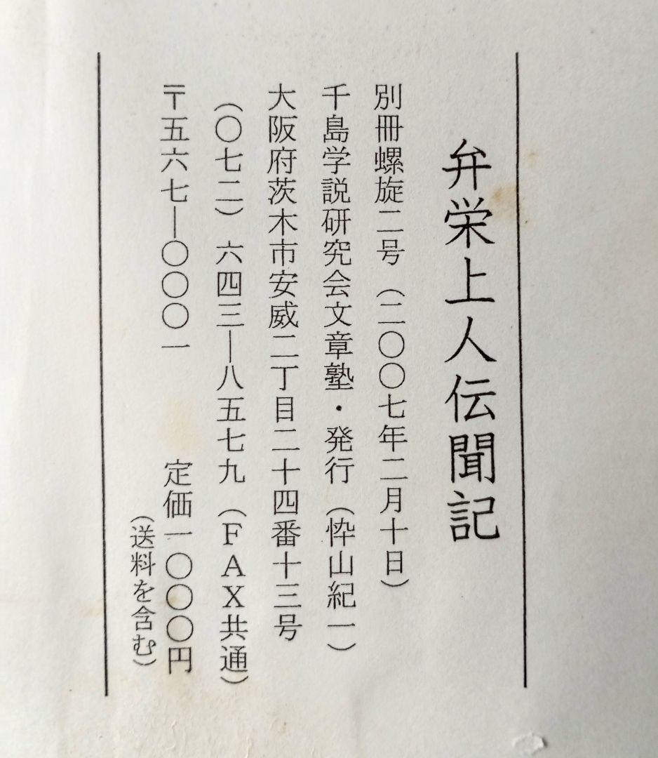 弁栄上人伝聞記（別冊螺旋２号・千島学説研究会編）