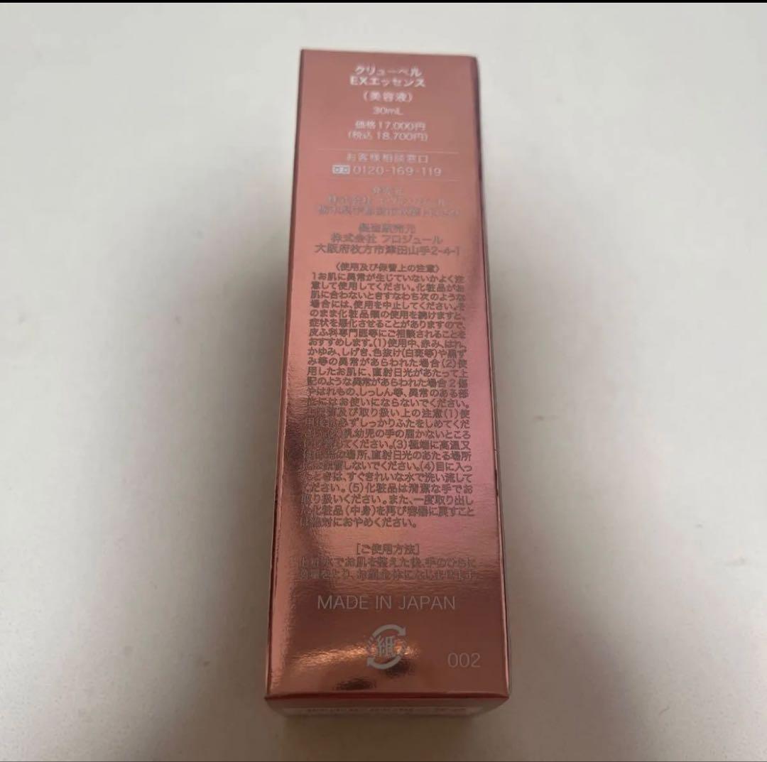 culubell クリューベルEXエッセンス美容液新品未使用