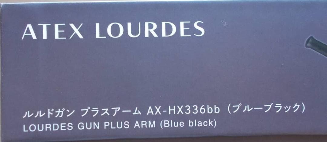 ルルドガンプラスアーム 　AX-HX336bb【アダプター付き】ブルーブラック