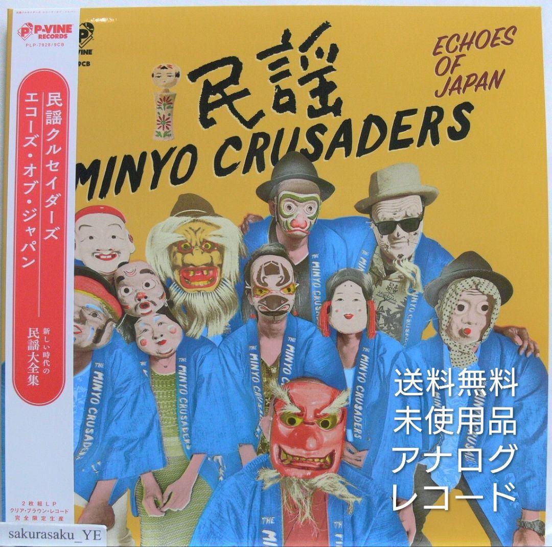 未使用品 アナログレコード 国内盤　民謡クルセイダーズ　エコーズ・オブ・ジャパン