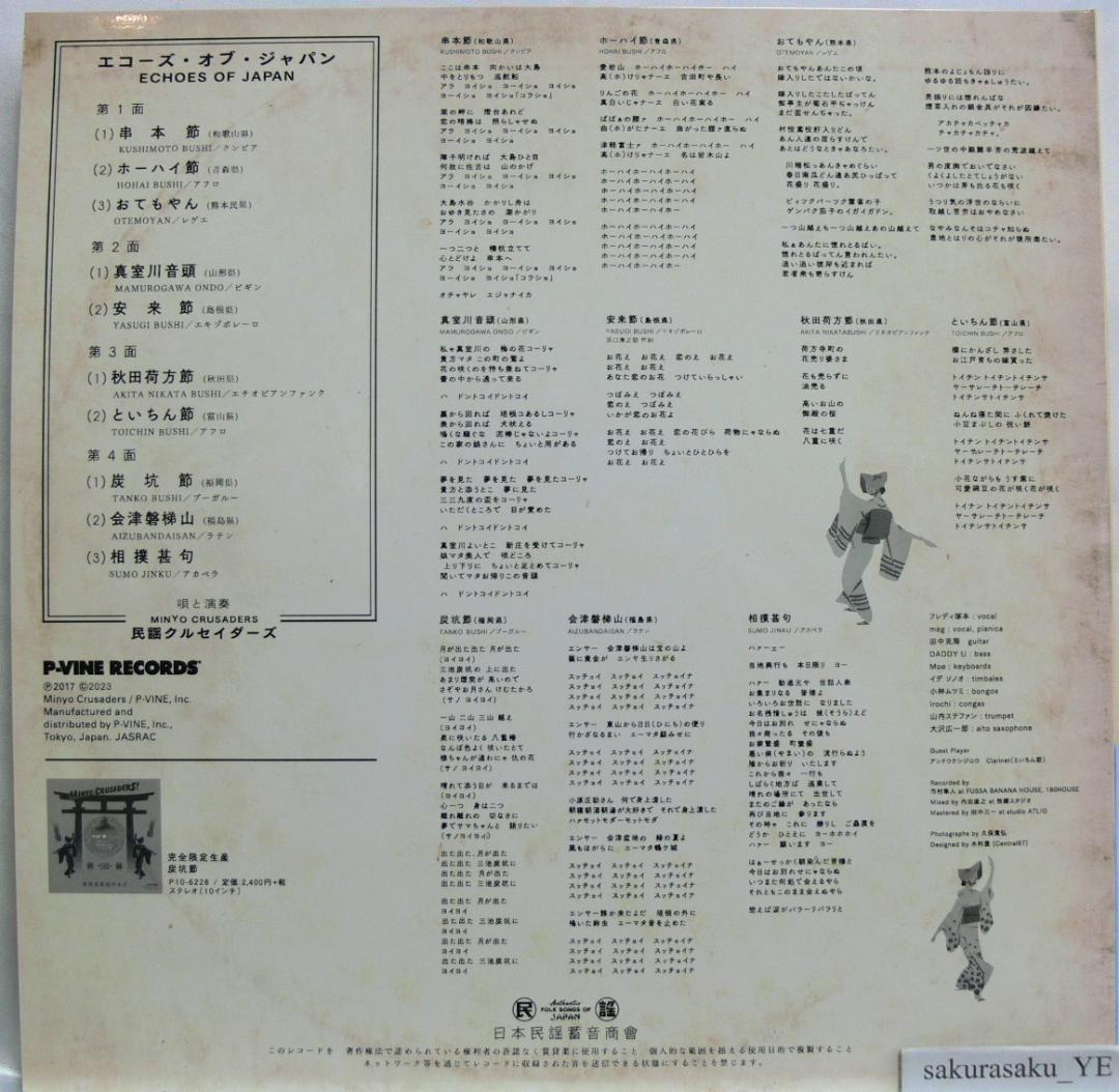 未使用品 アナログレコード 国内盤　民謡クルセイダーズ　エコーズ・オブ・ジャパン
