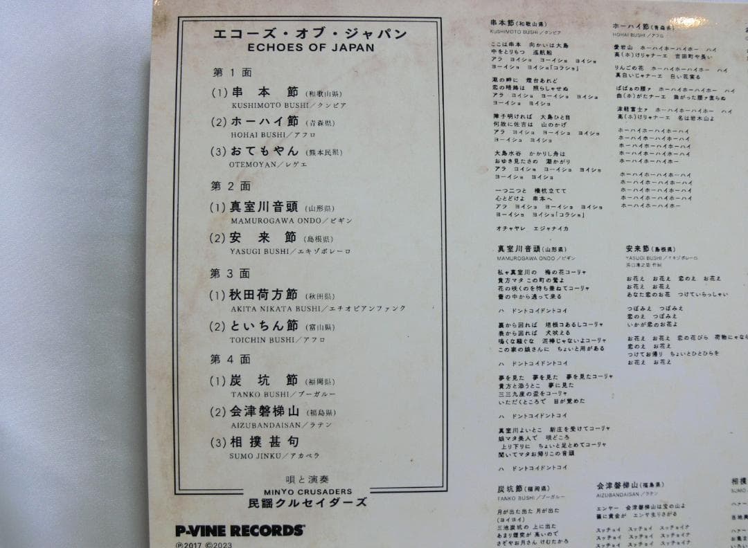 未使用品 アナログレコード 国内盤　民謡クルセイダーズ　エコーズ・オブ・ジャパン