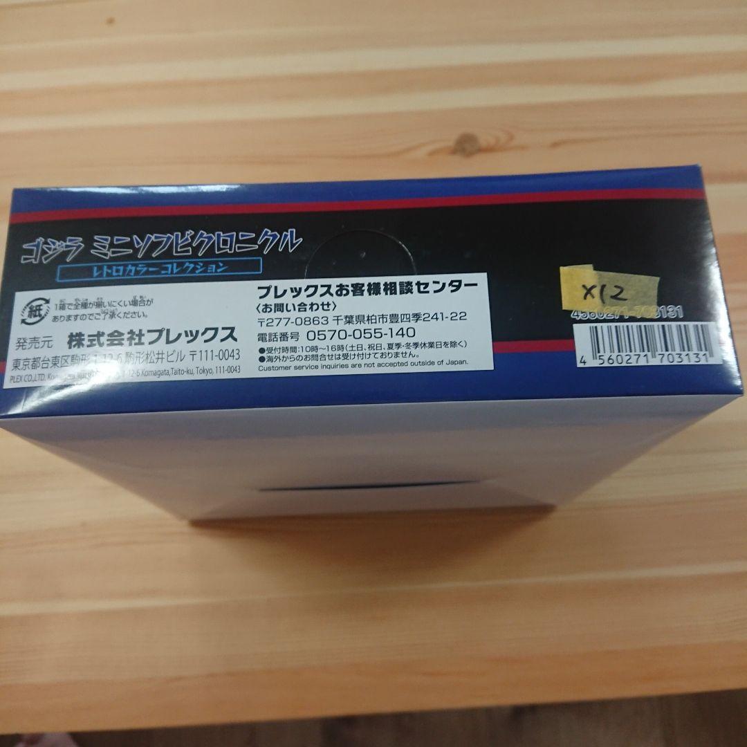 ゴジラ ミニソフビクロニクル 12個セット レトロカラー 大ブルマァク展