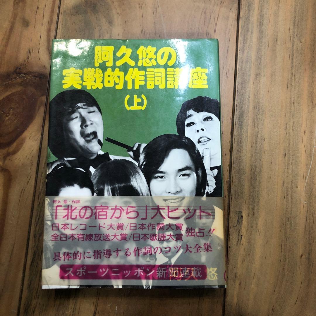 阿久悠の実戦的作詞講座 上巻