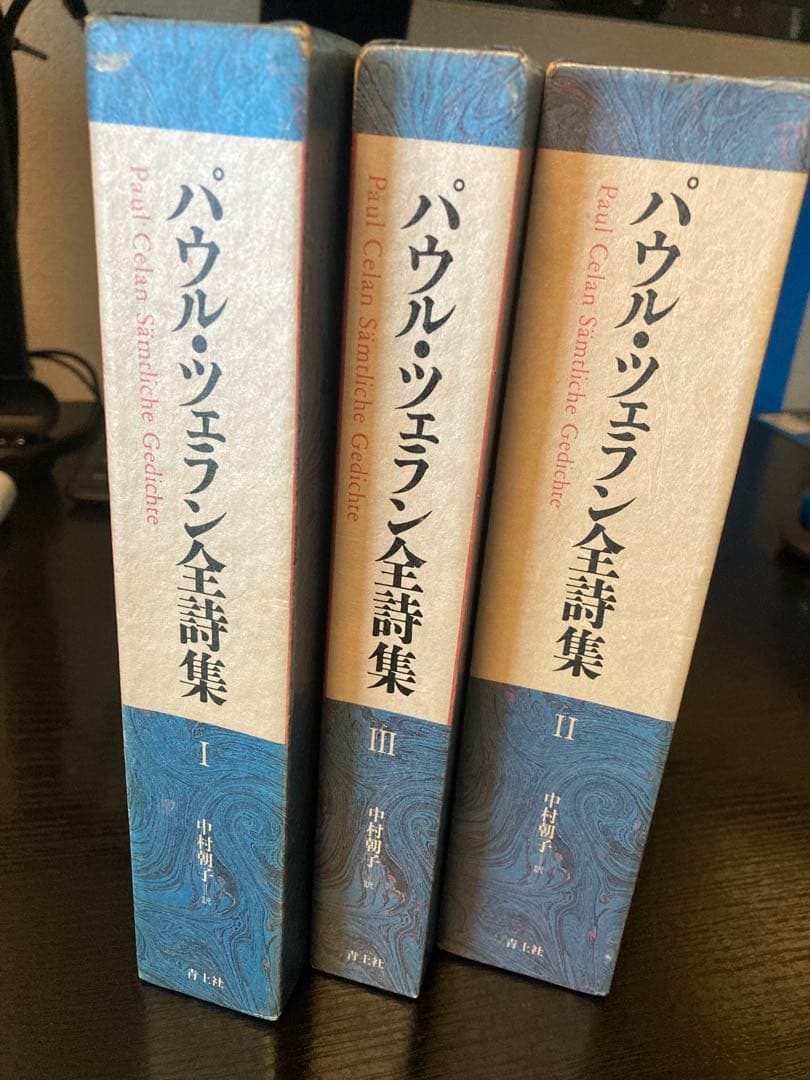パウル・ツェラン全詩集 Ⅰ Ⅱ Ⅲ 全3巻 揃