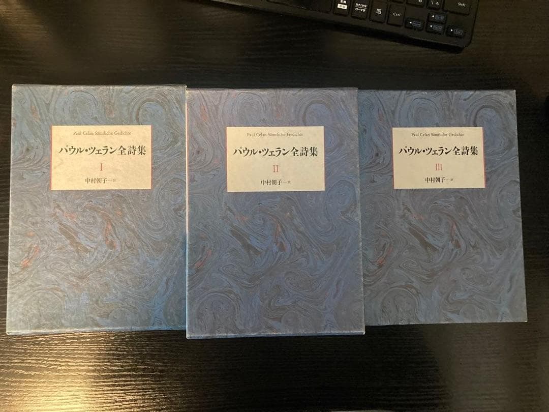 パウル・ツェラン全詩集 Ⅰ Ⅱ Ⅲ 全3巻 揃