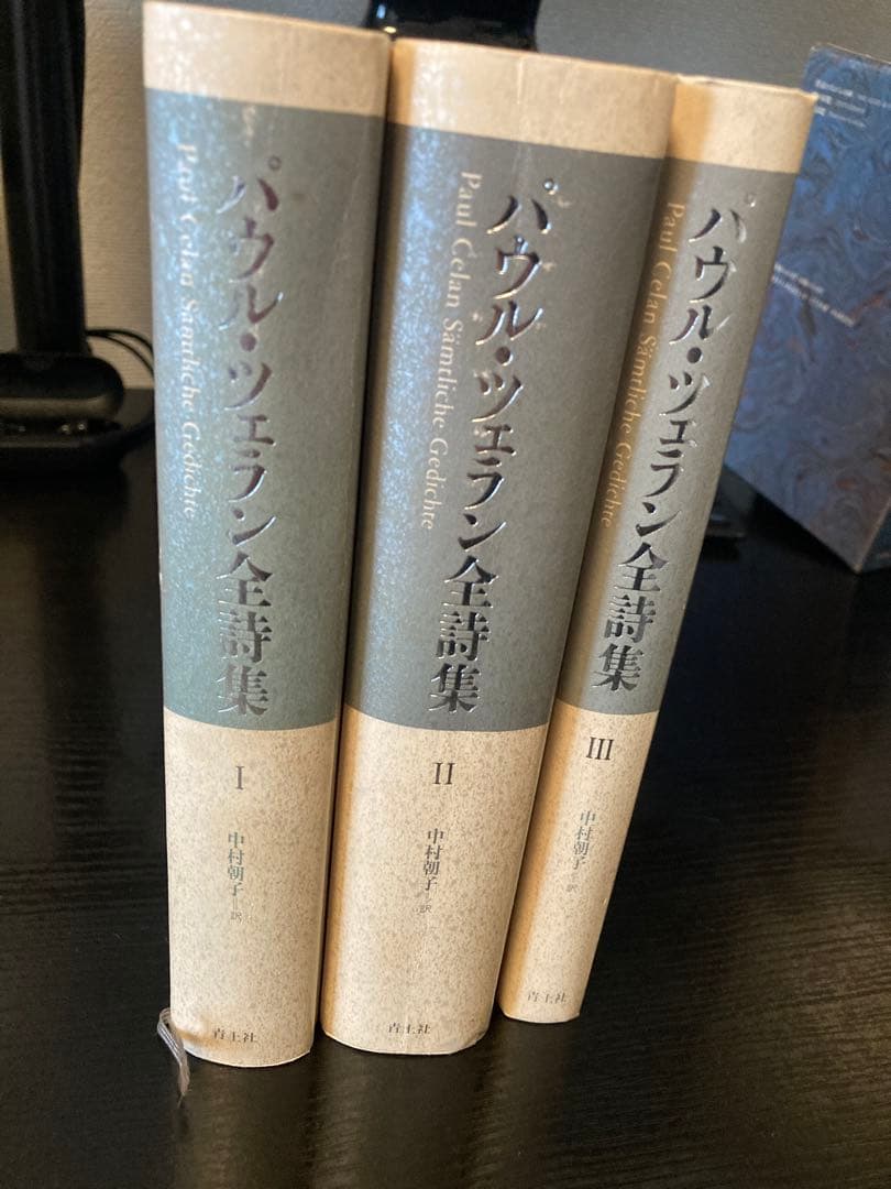 パウル・ツェラン全詩集 Ⅰ Ⅱ Ⅲ 全3巻 揃