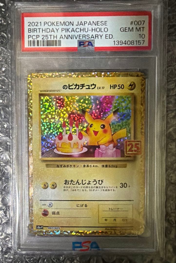 【PSA10】ポケモンカード お誕生日ピカチュウ 25th プロモ