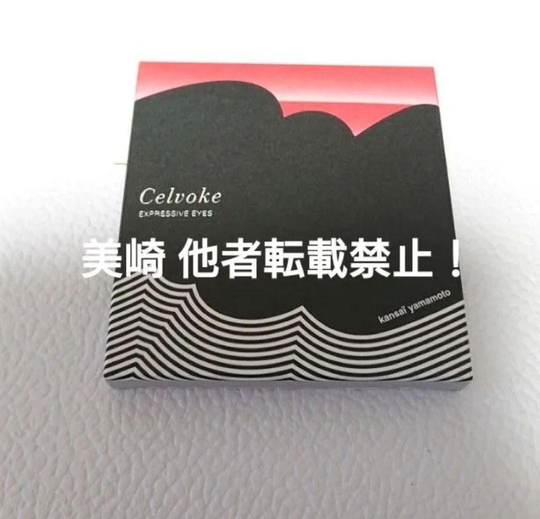 ●新品未開封●Celvoke セルヴォーク エクスプレッシヴアイズ EX05