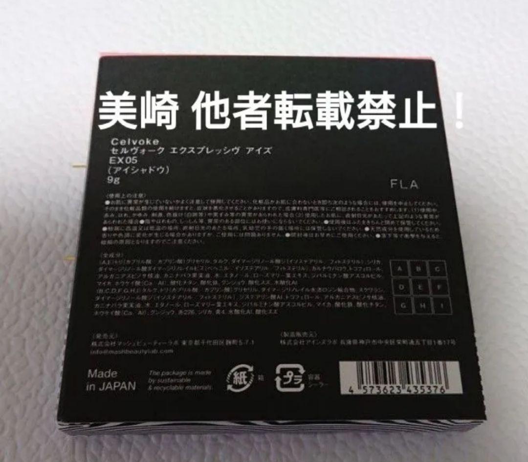 ●新品未開封●Celvoke セルヴォーク エクスプレッシヴアイズ EX05