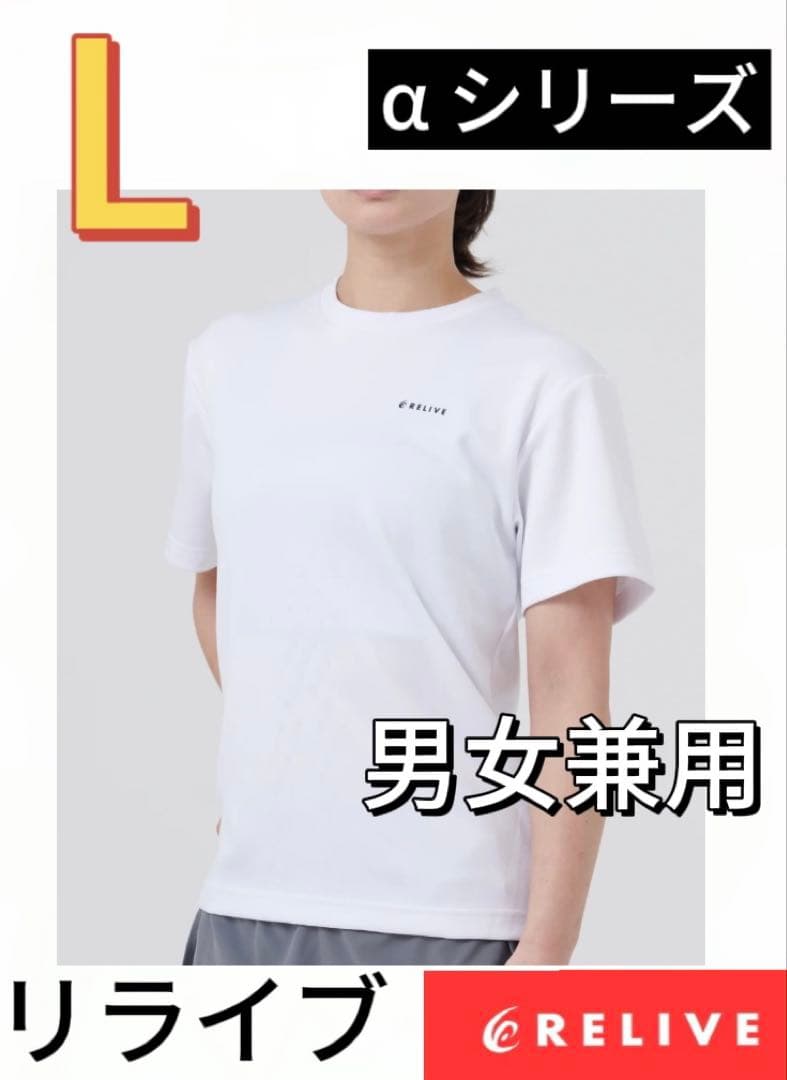 正規品保証！リライブシャツα　半袖　Tシャツ 丸ネック　ホワイト　gkn