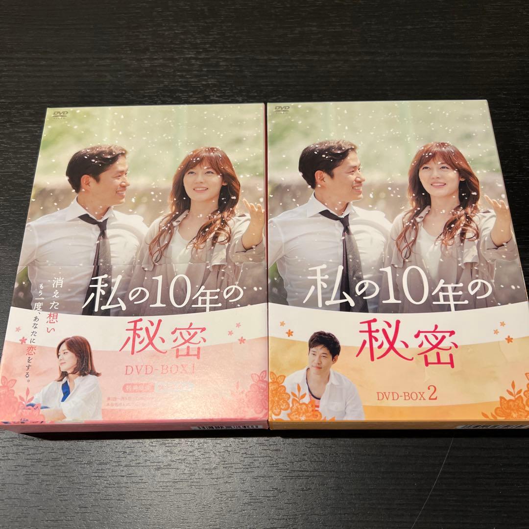 視聴一回のみ！私の10年の秘密 DVD-BOX 全巻