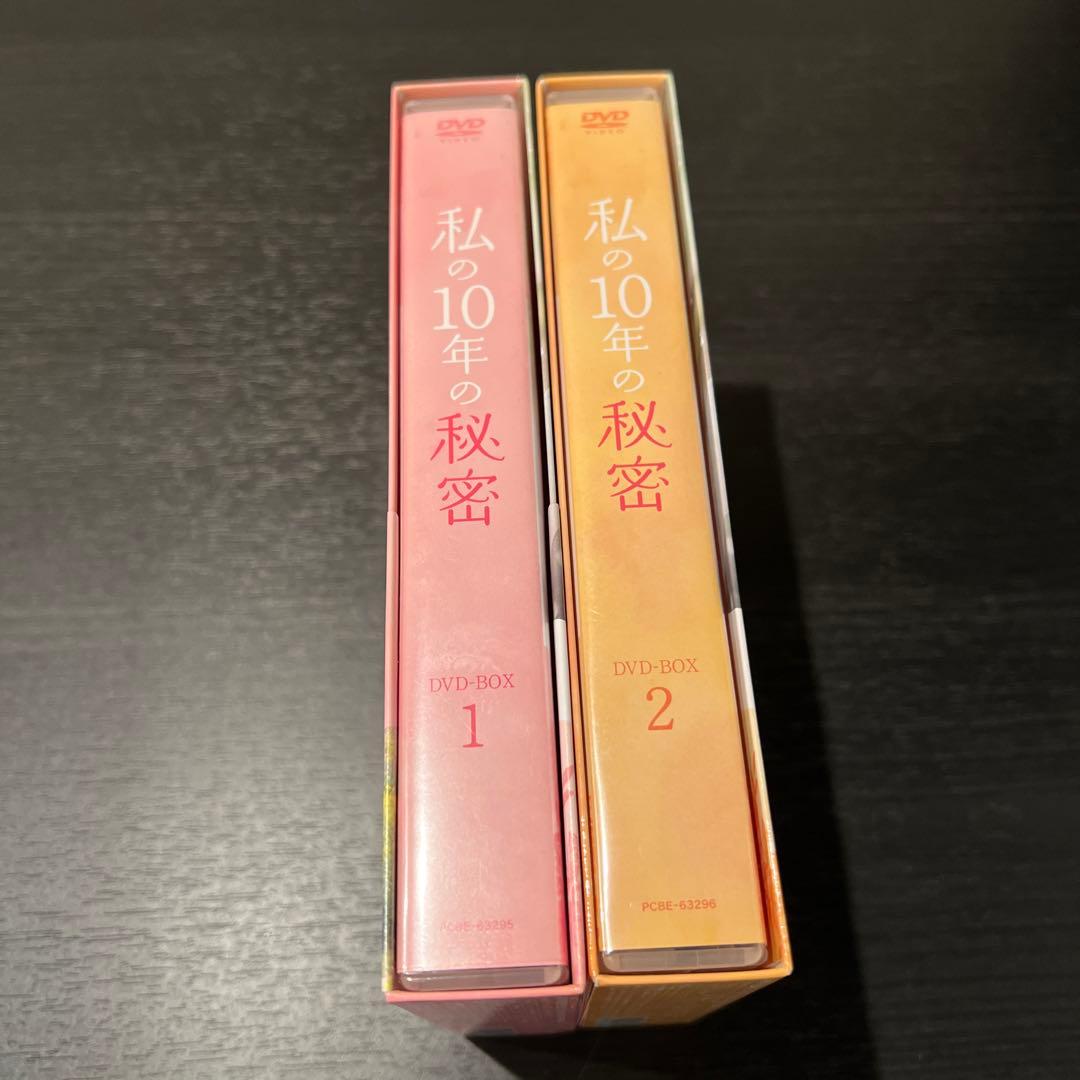 視聴一回のみ！私の10年の秘密 DVD-BOX 全巻