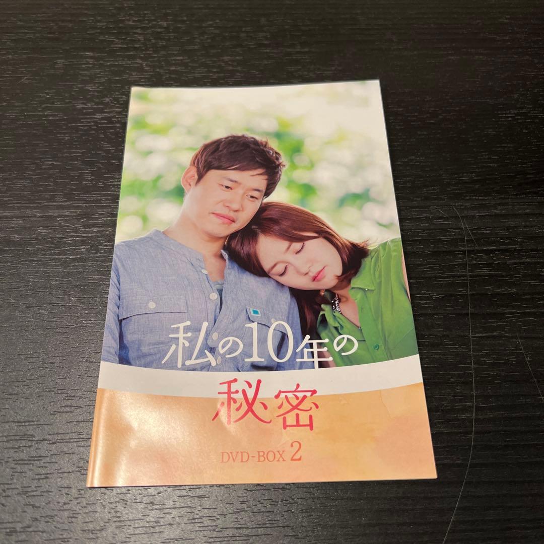 視聴一回のみ！私の10年の秘密 DVD-BOX 全巻