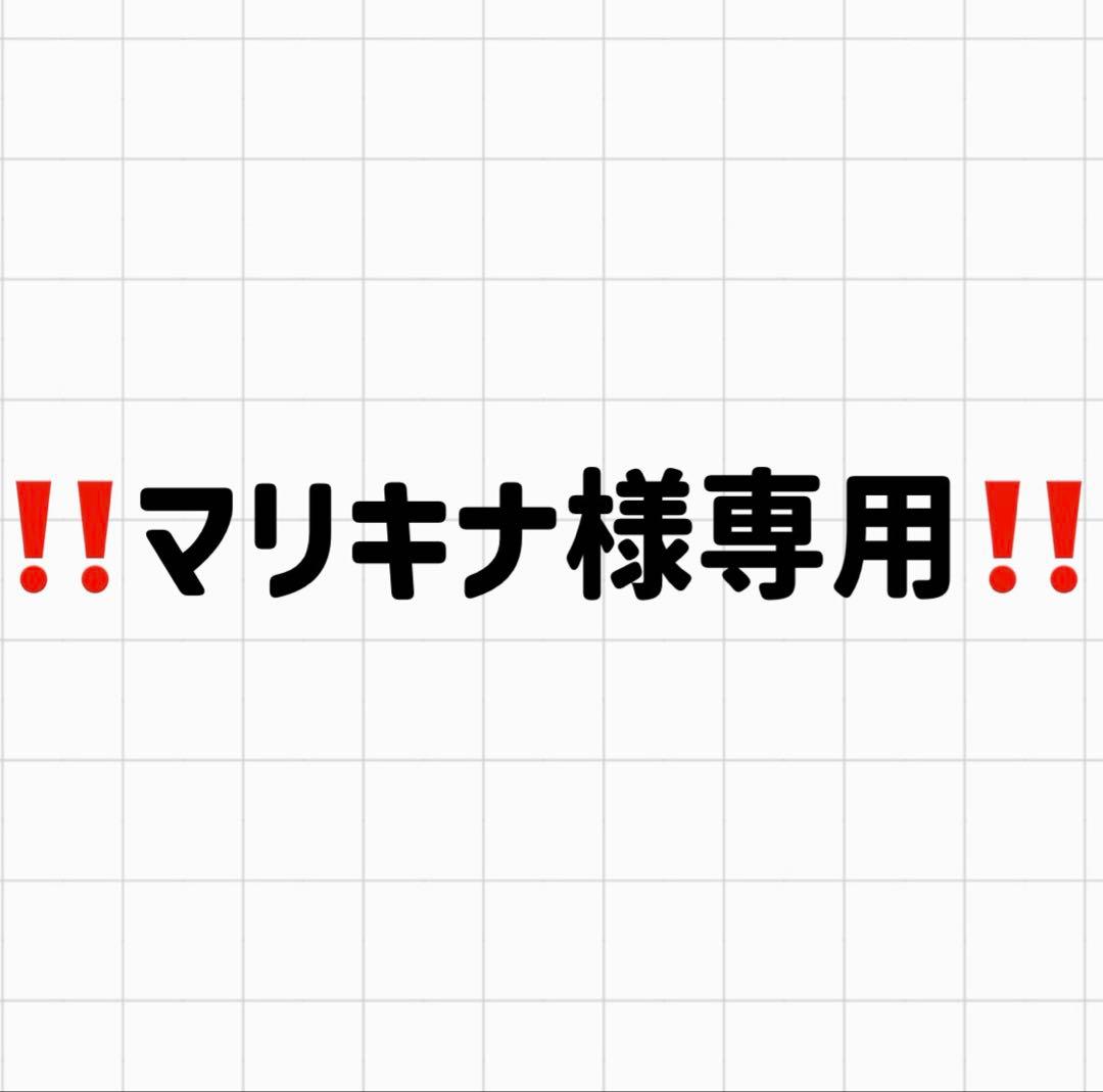 【マリキナ】他の方のご購入はご遠慮ください☻