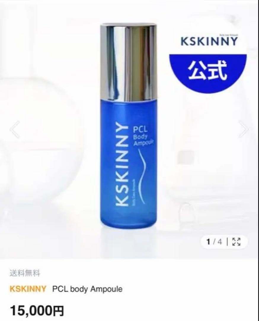 KSKINNY PCL Body Ampoule 2個セットおまけ付き
