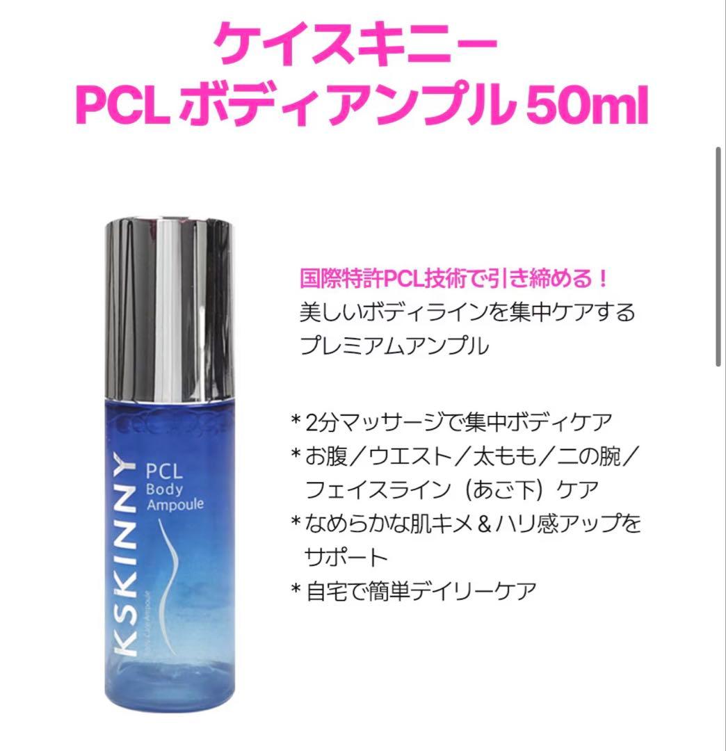 KSKINNY PCL Body Ampoule 2個セットおまけ付き