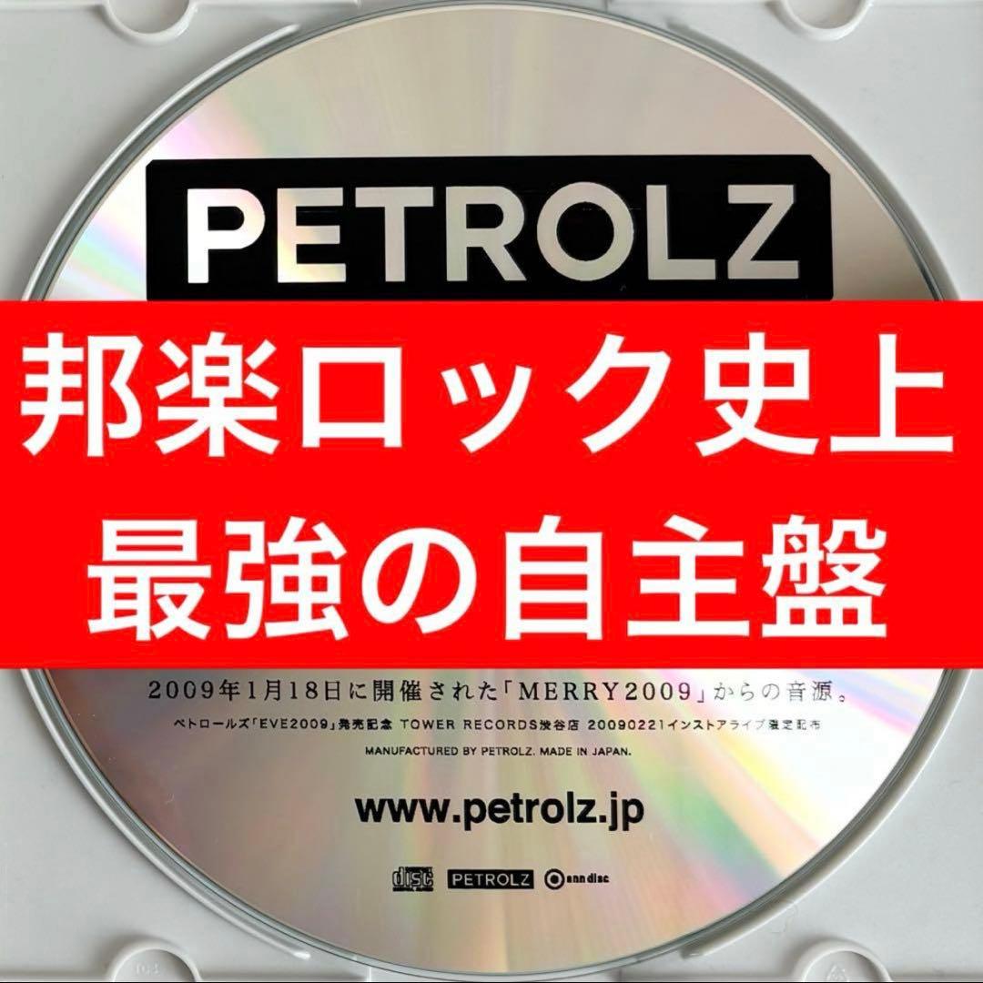 Petrolz ペトロールズ MERRY 2009 CD 自主 制作 盤 星野源