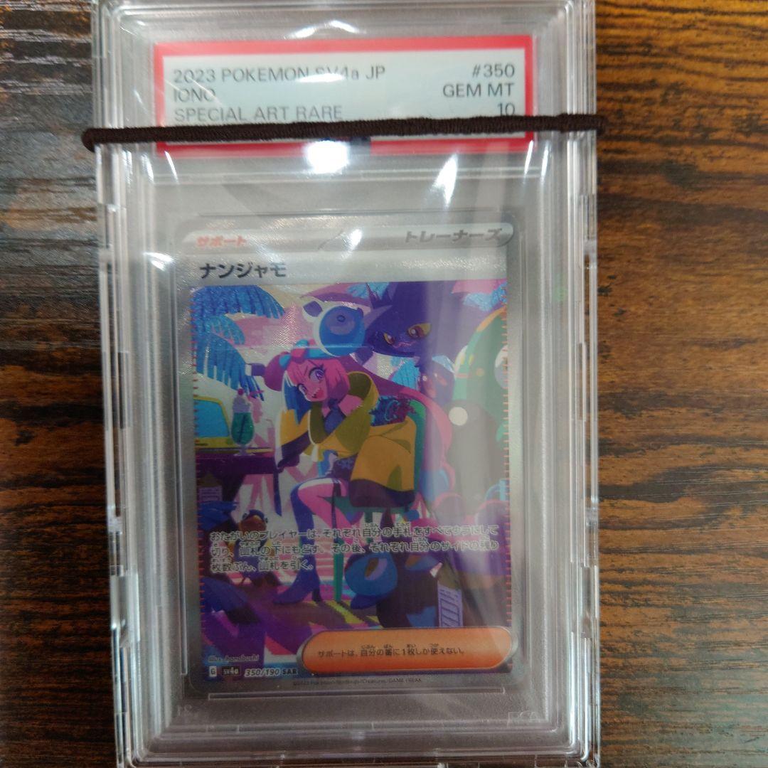 ナンジャモ sar PSA10 シャイニートレジャー
